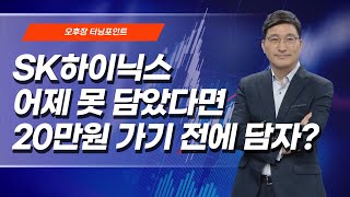 [오후장 터닝 포인트] SK하이닉스 어제 못 담았다면 20만원 가기 전에 담자? / 머니투데이방송 (증시, 증권)