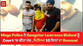 Moga Police ਨੇ Gangster Lawrence Bishnoi ਨੂੰ Court ‘ਚ ਕੀਤਾ ਪੇਸ਼ , ਮਿਲਿਆ 10 ਦਿਨਾਂ ਦਾ Remand