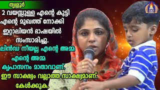 2 വയസ്സുള്ള എന്റെ കുട്ടി എന്റെ മുഖത്ത് നോക്കി ഇറ്റാലിയൻ ഭാഷയിൽ സംസാരിച്ചു.ലിൻഡ നീയല്ല എന്റെ അമ്മ