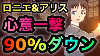 【SAOアリブレ】心意を一撃で大幅減少可能！ロニエ\u0026アリスのコンボでソルティリーナ攻略！【ソードアートオンライン】