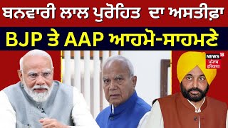 Banwarilal Purohit ਦਾ ਅਸਤੀਫ਼ਾ, BJP ਤੇ AAP ਆਹਮੋ-ਸਾਹਮਣੇ | Bhagwant Mann | Manjinder Sirsa | News18