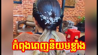 ម៉ូតសក់ដែលកំពុងពេញនិយម ស្អាតកប់សារី - ម៉ូតសក់ថ្មីប្លែក