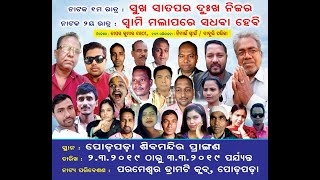 ସୁଖ ସାତପର ଦୁଃଖ ନିଜର ଦୃଶ୍ୟ -13 sukha satapara dukha nijara seen-13