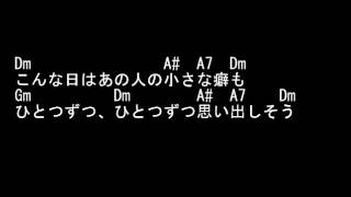 想い出まくら＿コード付きカラオケ