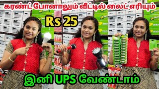 வீட்டியில் கரண்ட் இல்லையா இனி கவலை வேண்டாம் | UPS - க்கு Bye Bye |