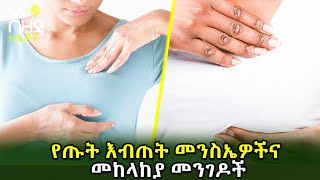 Ethiopia : የጡት እብጠት መንስኤዎችና መከላከያ መንገዶች | Nuro Bezede Girls