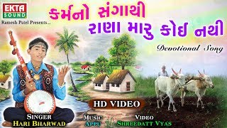 Hari Bharvad || Karmano Sangathi Rana Maru Koi Nathi || Devotional Song || HD Video || @EktaSound