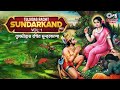 Tulsidas Rachit Sundarkand (Mul) Vol-1 | तुलसीदास रचित सुन्दरकाण्ड | Ashit Desai, Gaurav D, Raju B