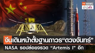 จีนเดินหน้าตั้งฐานถาวรบน “ดวงจันทร์” NASA รอปล่อยจรวด “Artemis I” อีก | TNN ข่าวค่ำ | 14 ก.ย. 65