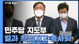 '재보선 참패' 민주당 지도부 총사퇴...\