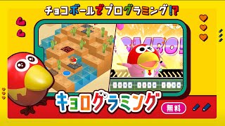 【無料アプリ】キョロちゃんと楽しくプログラミング体験♪「キョログラミング」【チョコボール】