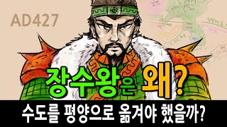 [팩 한국사 56회] 고구려 장수왕은 왜 수도를 평양으로 옮겨야 했을까?