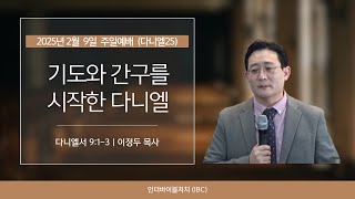 “기도와 간구를 시작한 다니엘” (다니엘25)