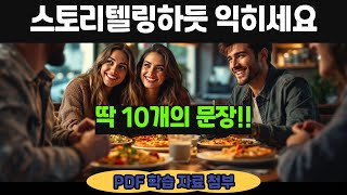 🔥10개의 쉬운 문장들로 어제 있었던 일 말하기. 일상 생활 짧은 문장으로 길게 말하기.여기 꾸준히 듣고 학습할 수 있는 흥미로운 콘텐츠로 시작하세요. [pdf 학습자료 포함]