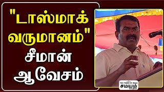 கள் குடித்து செத்தவன் இல்லை - சீமான் சுளீர் Seeman Speech | Seeman Speech About Tasmac