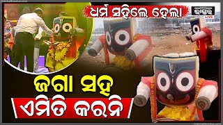 ହାଏରେ ମୂର୍ଖ ମଣିଷ ..ଜଗତର ନାଥ ଜଗନ୍ନାଥଙ୍କ ସହିତ ଏମିତି କରୁଛ ..ତୁମକୁ ସବୁ ଧର୍ମ ସହିବନି