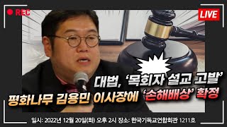 평화나무 김용민 이사장 ‘손해배상’ 확정 관련 기자회견 [Live]