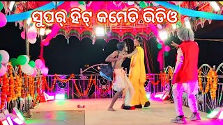 ପୋଡ଼ା ପଦର ଗ୍ରାମ ସରୋଜ ଗୁରୁ ଙ୍କ 8249294747କୋରାପୁଟିଆ ସୁପର୍ ହିଟ୍ କମେଡି ଭିଡିଓ ନାଟକ #bhimadesiatv