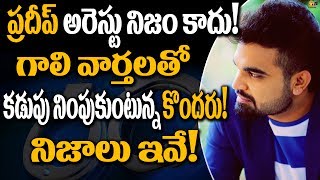 Popular Anchor Pradeep Arrested In Cheque Bounce | Tollywood Boxoffice TV