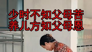 少时不知父母苦，养儿方知父母恩 #情感段子 #爱情  #家庭 #婆媳 #正能量 1