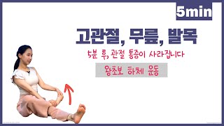 하체 혈액순환을 원활하게. 하루 5분 하체 관절풀기 - 명상요가 스트레칭 홈트레이닝