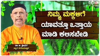 ಬೇರೆ ಮಕ್ಕಳೊಂದಿಗೆ ನಿಮ್ಮ ಮಗುವನ್ನು ಹೋಲಿಕೆ ಮಾಡಲೇಬೇಡಿ | Never Force And Teach Your Children