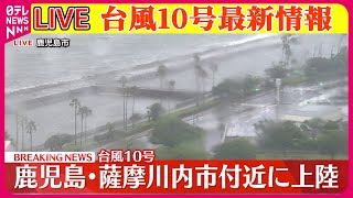 【台風10号最新情報】鹿児島・薩摩川内市付近に上陸／関東と東北も午後は次第に雨が　関東は夜に大雨のおそれも──ニュースまとめライブ（日テレNEWS LIVE）