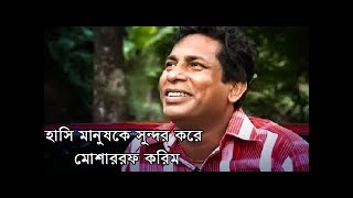 হাসি মানুষকে সুন্দর করে,মন খুলে হাসুন হাহাহা। মোশাররফ করিম I Mosarraf karim 2018