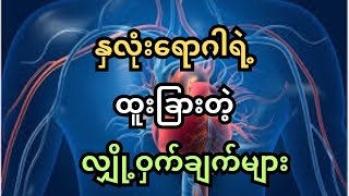 နှလုံးရောဂါရဲ့ ထူးခြားတဲ့ လျှို့ဝှက်ချက်များ#love