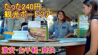 1時間の観光ボートツアーが240円。安っ♪【2017.11 タイ旅行】Taling Chan Floating Market