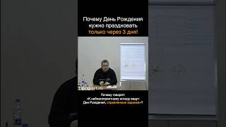 Почему день рождения нужно праздновать только через 3 дня! (Вячеслав Губанов) #психология #эзотерика