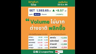 23 มี.ค. 66  “Volume ไม่มาก ต่างชาติ พลิกซื้อ” #ตลาดหุ้นวันนี้ #สรุปข่าว #หุ้น #แคปชั่น