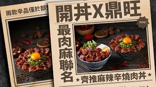 【玩FUN飯】開丼X鼎旺最肉麻聯名！齊推麻辣辛燒肉丼