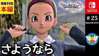 【ドラクエ11S】さようなら（世界異変後 聖地ラムダ～勇者の峰）[Switch版 DQ11S]