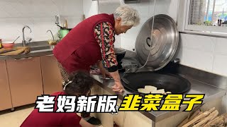 农民王小：老妈和大女儿学做饭？新版韭菜盒子，一口满嘴油真香