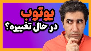 آیا یوتوب در حال تغییر است؟