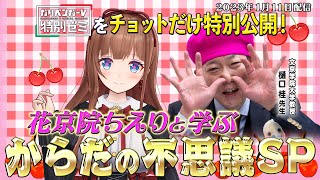 【特別ゼミをチョット公開！】『花京院ちえりと学ぶからだの不思議』ちょい見せ！【ガリベンガーV】