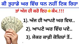 ਕਿ ਤੁਹਾਡੇ ਘਰ ਵਿੱਚ ਵੀ ਧਨ ਨਹੀਂ ਟਿਕ ਰਿਹਾ ਤਾਂ ਜਲਦੀ ਕਰੋ ਇਹ ਉਪਾਅ.| best lines | positive life quotes