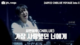 (가사O) 240922 CNBLUE VOYAGE into X - (미공개 신곡) 가장 사랑했던 너에게 | 씨엔블루 단콘 보야지 인투 엑스 정용화 focus