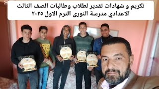 تكريم و شهادات تقدير لطلاب الصف الثالث الاعدادي بمدرسة النورى لتفوقهم في امتحان الترم الاول ٢٠٢٥