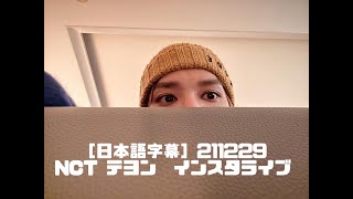 [日本語字幕/JPN］211229 テヨン インスタライブ NCT TAEYONG Instagram Live