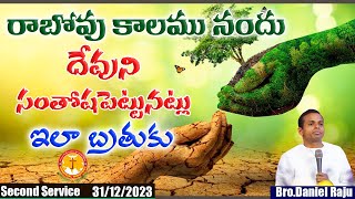 రాబోవు కాలమందు దేవుని సంతోషపెట్టునట్లు ఇలాబ్రతుకు|Bro.Daniel Raju|Pas B.Jeremiah|EmmanuelMinistries