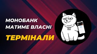 Монобанк запускає власні POS-Термінали