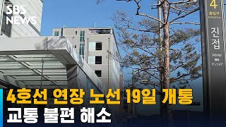 4호선 남양주 연장 노선 19일 개통…교통 불편 해소 / SBS