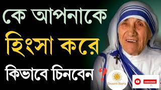 কারা আপনাকে দেখে হিংসা করে, চিনবেন কিভাবে? এই ৫টি লক্ষন জেনে রাখুন। Motivational Bangla Speech