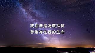 我活著是為敬拜祢