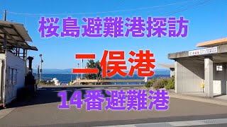 【二俣港】桜島避難港探訪（14番避難港）