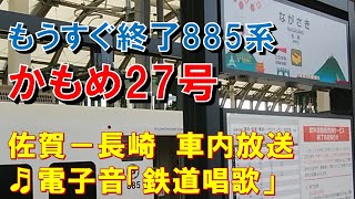 【車内放送】もうすぐ聞き納め！特急かもめ27号（885系　電子音「鉄道唱歌」　佐賀－長崎）