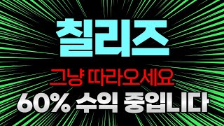 칠리즈, 그냥 따라오세요, 60% 수익 중입니다 (칠리즈코인,칠리즈코인전망,칠리즈코인매수가, 칠리즈코인)