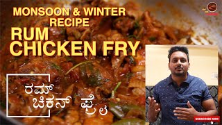 RUM Chicken fry | ರಮ್ ಚಿಕನ್ ಫ್ರೈ MEN'S  DAY SPECIAL | RAINY DAY DISH #chckenfry#chickendish